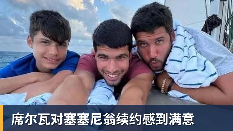 kaiyun体育席尔瓦对塞塞尼翁续约感到满意