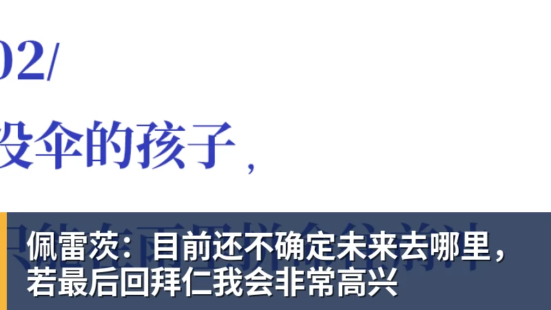 kaiyun体育佩雷茨：目前还不确定未来去哪里，若最后回拜仁我会非常高兴