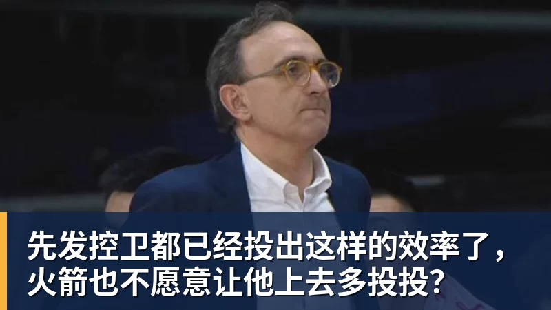 先发控卫都已经投出这样的效率了,火箭也不愿意让他上去多投投? - kaiyun体育 - kaiyun在线(中国)