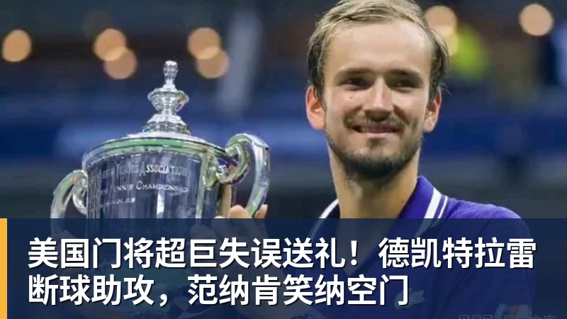 kaiyun体育美国门将超巨失误送礼！德凯特拉雷断球助攻，范纳肯笑纳空门