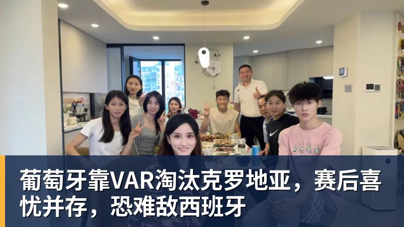 kaiyun体育葡萄牙靠VAR淘汰克罗地亚，赛后喜忧并存，恐难敌西班牙