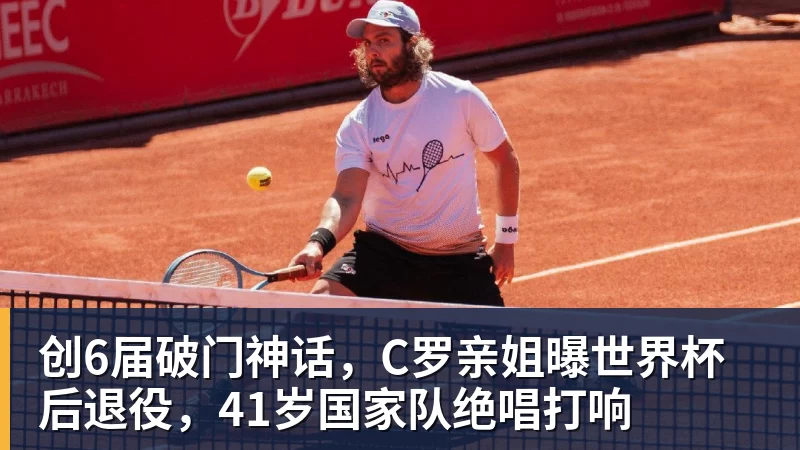 kaiyun体育创6届破门神话，C罗亲姐曝世界杯后退役，41岁国家队绝唱打响