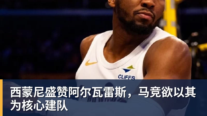 西蒙尼盛赞阿尔瓦雷斯，马竞欲以其为核心建队