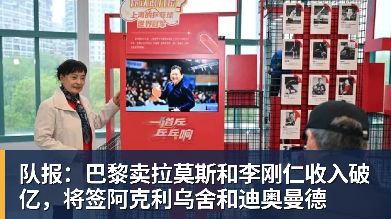 kaiyun体育队报：巴黎卖拉莫斯和李刚仁收入破亿，将签阿克利乌舍和迪奥曼德